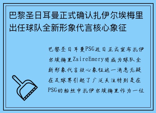 巴黎圣日耳曼正式确认扎伊尔埃梅里出任球队全新形象代言核心象征 巴黎圣日耳曼正式确认扎伊尔埃梅里出任球队全新形象代言核心象征
