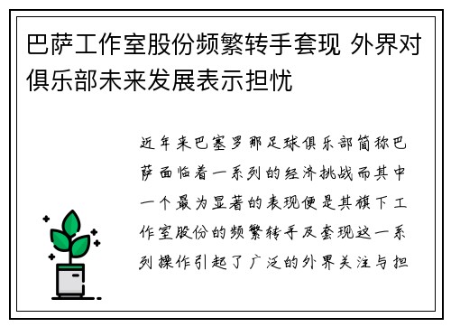 巴萨工作室股份频繁转手套现 外界对俱乐部未来发展表示担忧 巴萨工作室股份频繁转手套现 外界对俱乐部未来发展表示担忧