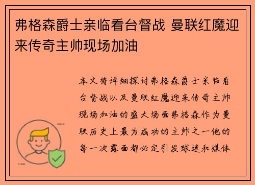 弗格森爵士亲临看台督战 曼联红魔迎来传奇主帅现场加油
