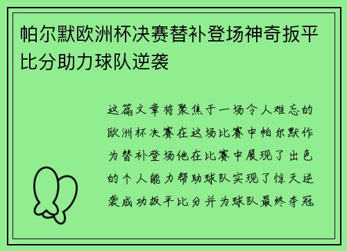 帕尔默欧洲杯决赛替补登场神奇扳平比分助力球队逆袭 帕尔默欧洲杯决赛替补登场神奇扳平比分助力球队逆袭