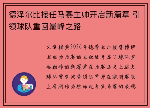 德泽尔比接任马赛主帅开启新篇章 引领球队重回巅峰之路