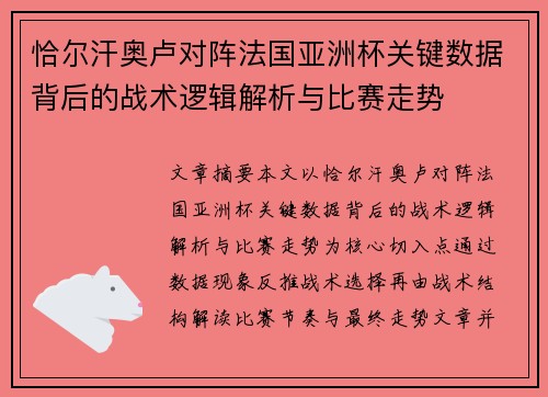 恰尔汗奥卢对阵法国亚洲杯关键数据背后的战术逻辑解析与比赛走势 恰尔汗奥卢对阵法国亚洲杯关键数据背后的战术逻辑解析与比赛走势