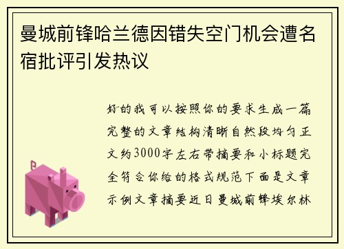 曼城前锋哈兰德因错失空门机会遭名宿批评引发热议 曼城前锋哈兰德因错失空门机会遭名宿批评引发热议