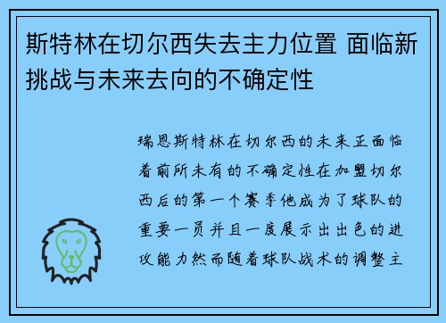 斯特林在切尔西失去主力位置 面临新挑战与未来去向的不确定性
