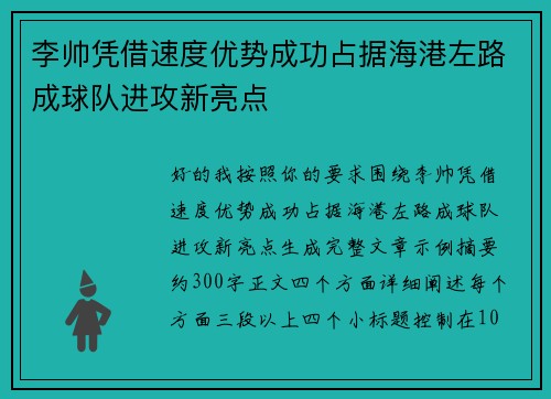 李帅凭借速度优势成功占据海港左路成球队进攻新亮点 李帅凭借速度优势成功占据海港左路成球队进攻新亮点
