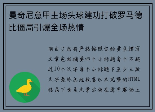 曼奇尼意甲主场头球建功打破罗马德比僵局引爆全场热情