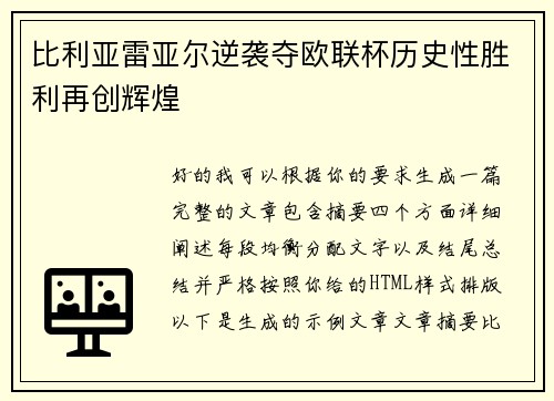比利亚雷亚尔逆袭夺欧联杯历史性胜利再创辉煌 比利亚雷亚尔逆袭夺欧联杯历史性胜利再创辉煌