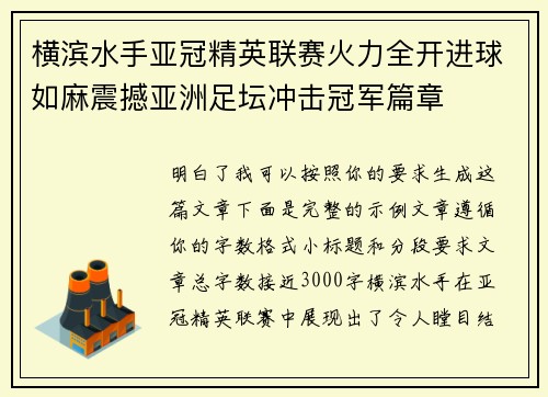 横滨水手亚冠精英联赛火力全开进球如麻震撼亚洲足坛冲击冠军篇章 横滨水手亚冠精英联赛火力全开进球如麻震撼亚洲足坛冲击冠军篇章