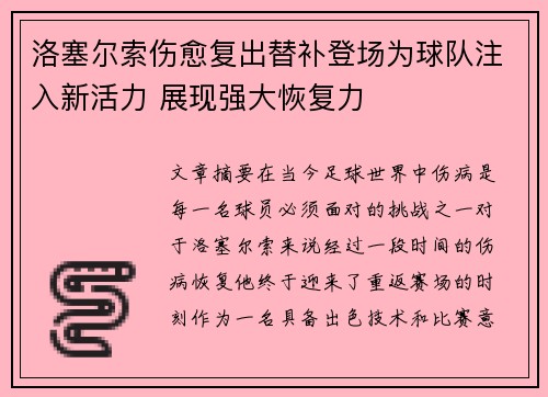 洛塞尔索伤愈复出替补登场为球队注入新活力 展现强大恢复力