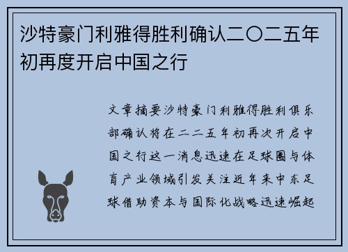 沙特豪门利雅得胜利确认二〇二五年初再度开启中国之行 沙特豪门利雅得胜利确认二〇二五年初再度开启中国之行