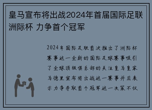皇马宣布将出战2024年首届国际足联洲际杯 力争首个冠军