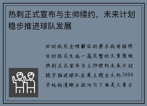 热刺正式宣布与主帅续约，未来计划稳步推进球队发展