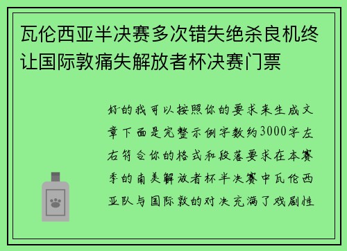 瓦伦西亚半决赛多次错失绝杀良机终让国际敦痛失解放者杯决赛门票 瓦伦西亚半决赛多次错失绝杀良机终让国际敦痛失解放者杯决赛门票