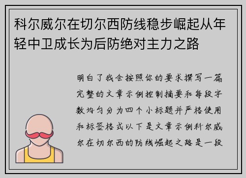 科尔威尔在切尔西防线稳步崛起从年轻中卫成长为后防绝对主力之路 科尔威尔在切尔西防线稳步崛起从年轻中卫成长为后防绝对主力之路