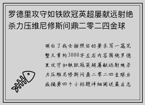 罗德里攻守如铁欧冠英超屡献远射绝杀力压维尼修斯问鼎二零二四金球 罗德里攻守如铁欧冠英超屡献远射绝杀力压维尼修斯问鼎二零二四金球