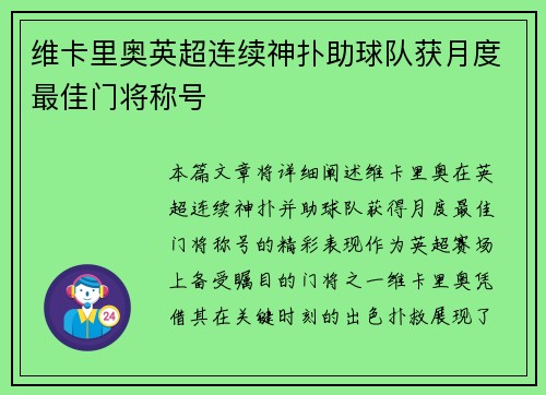 维卡里奥英超连续神扑助球队获月度最佳门将称号