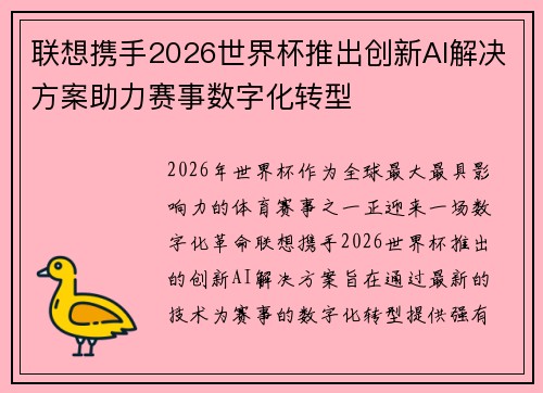 联想携手2026世界杯推出创新AI解决方案助力赛事数字化转型 联想携手2026世界杯推出创新AI解决方案助力赛事数字化转型
