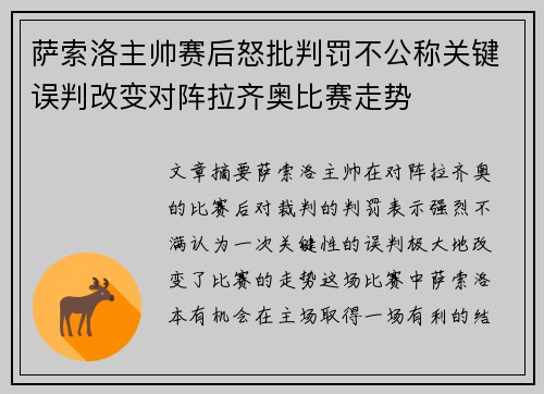 萨索洛主帅赛后怒批判罚不公称关键误判改变对阵拉齐奥比赛走势 萨索洛主帅赛后怒批判罚不公称关键误判改变对阵拉齐奥比赛走势
