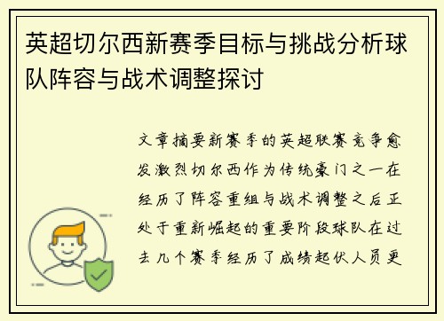英超切尔西新赛季目标与挑战分析球队阵容与战术调整探讨 英超切尔西新赛季目标与挑战分析球队阵容与战术调整探讨
