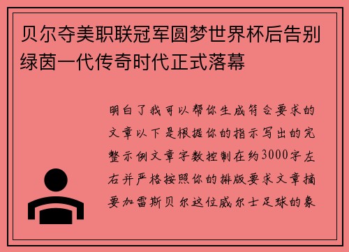 贝尔夺美职联冠军圆梦世界杯后告别绿茵一代传奇时代正式落幕