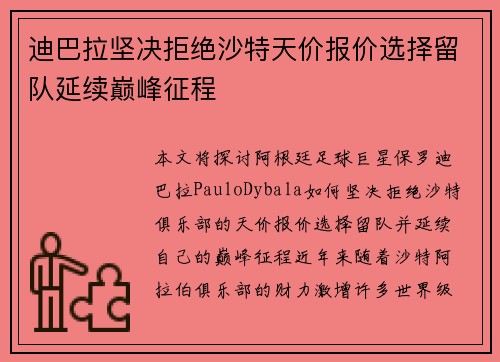 迪巴拉坚决拒绝沙特天价报价选择留队延续巅峰征程