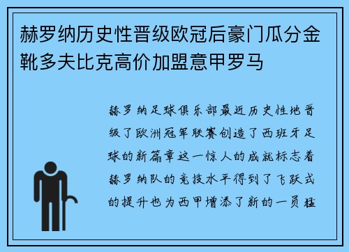 赫罗纳历史性晋级欧冠后豪门瓜分金靴多夫比克高价加盟意甲罗马 赫罗纳历史性晋级欧冠后豪门瓜分金靴多夫比克高价加盟意甲罗马