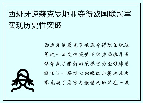西班牙逆袭克罗地亚夺得欧国联冠军实现历史性突破 西班牙逆袭克罗地亚夺得欧国联冠军实现历史性突破