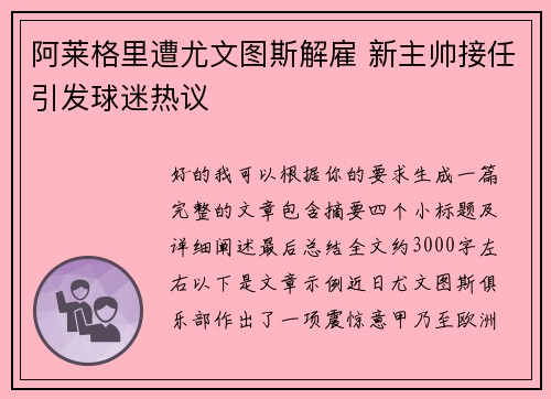 阿莱格里遭尤文图斯解雇 新主帅接任引发球迷热议 阿莱格里遭尤文图斯解雇 新主帅接任引发球迷热议