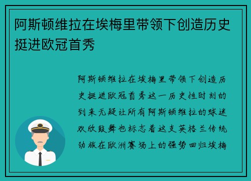 阿斯顿维拉在埃梅里带领下创造历史挺进欧冠首秀