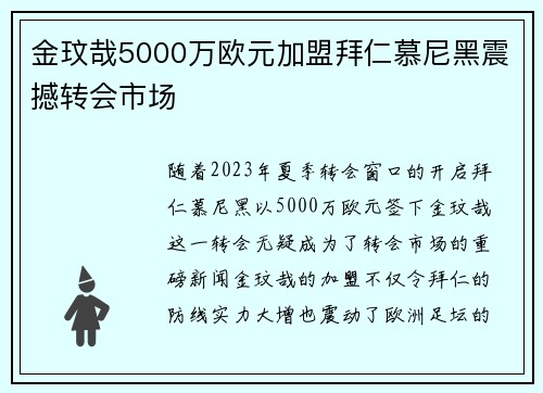 金玟哉5000万欧元加盟拜仁慕尼黑震撼转会市场