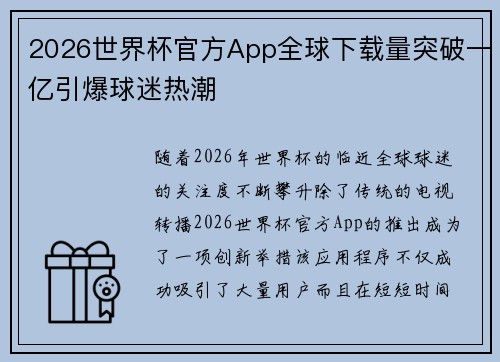 2026世界杯官方App全球下载量突破一亿引爆球迷热潮